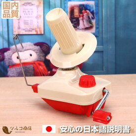 ＼ ウソみたいに綺麗な糸玉があっという間に作れる ／ 玉巻き器【日本語取説】 玉巻き器 日本語マニュアル 玉巻き機 玉巻器 毛糸巻き 糸巻き 玉巻機 WOOL WINDER ウールワインダー 毛糸 巻き取り機