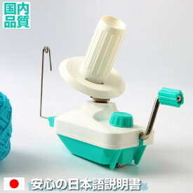 ＼ ウソみたいに綺麗な糸玉があっという間に作れる／ 玉巻き器 個性派カラー【日本語取説】 玉巻き器 日本語マニュアル グリーン 緑色 玉巻き機 玉巻器 毛糸巻き 糸巻き 玉巻機 WOOL WINDER ウールワインダー 毛糸 巻き取り機
