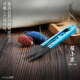 【本日再入荷！】＼ 本当によく切れます ／ 黒刀はさみ 高級糸切りバサミ プロ仕様 快適握り 鋏 刃先鋭い リッパー機能付き おしゃれなデザイン 和裁・洋裁・手芸用 名匠 張小泉製 丈夫で長持ち ギフト