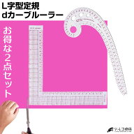 裁縫定規 L字型 定規 dカーブ ルーラー セット 直角定規 L型 L形 エル型 ディーカーブ 正方形 曲線 裁縫…
