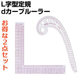裁縫定規 L字型 定規 dカーブ ルーラー セット 直角定規 L型 L形 エル型 ディーカーブ 正方形 曲線 裁縫道具 洋裁 定規 お得 ハンドメイド ドローイング カット 面付け デザイナー パターンメーカー テーラー フレンチカーブ メジャー 多機能