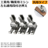 工業用 職業用ミシン ミシン押え 段付き 段押さえ 段付き押さえ 3mm CD1/8 2mm CD1/16 1mm CD1/32 工業ミ…