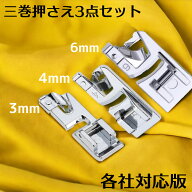 【楽天1位獲得】 家庭用ミシン 押え 三巻押さえセット 3mm 4mm 6mm 基本 ミシン 押さえ 家庭用 アタッチ…