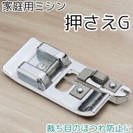 裁ち目かがり 押さえ G型 家庭用ミシン アタッチメント 裁縫 端縫い 縁かがり ガイド ほつれ防止 パッチ…