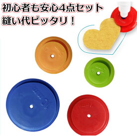 縫い代ラクラク 初心者も安心 4点セット ぬいしろライナー 4種類セット DIY 裁縫 パッチワーク 型紙 テンプレート プロの仕上がり 【楽天ランキング1位獲得】 ギフト