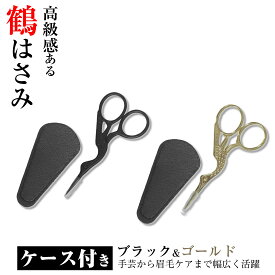 鶴はさみ 刺繍はさみ 糸切りバサミ ツル コウノトリ 小さいハサミ 専用ケース付き ゴールド ブラック 手芸 ソーイング 眉毛 鼻毛 トリミング プレゼント ギフト