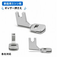 【新商品P10倍】 ギャザー押さえ ミシン 家庭用ミシン用 ギャザー押え 押さえ金 アタッチメント フリル …