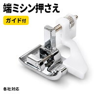 【新商品】 ミシン 端ミシン押さえ ガイド付き 家庭用ミシン 汎用 押さえ金 アタッチメント ステッチガイ…