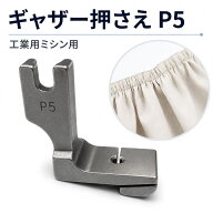 ギャザー押さえ P5 縫い合わせ型 職業用ミシン 工業用ミシン アタッチメント シャーリング押え金 押え金 …