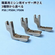 ギャザー押さえ 3種セット P50 P50H P50N 職業用ミシン 工業用ミシン アタッチメント シャーリング押え金…