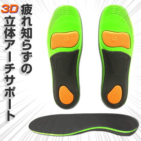 疲れ知らずの3Dアーチサポート インソール 偏平足 対応 アーチサポーター 中敷き クッション 扁平足 衝撃吸収 足裏サポーター 疲れない 足底筋膜炎 腰痛 足裏の痛み O脚 X脚 大人用 体圧分散 ギフト