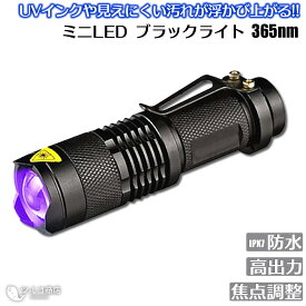 ブラックライト 365nm LED アニサキス UV 紫外線ライト コンパクト 強力 ペン 懐中電灯 カビ 指紋 掃除 釣り 猫 尿 真菌 宝石 レジン硬化 真贋判定 蓄光 レジン ルチル クォーツ パワーストーン 検査用 ライト 明るい 高性能 便利