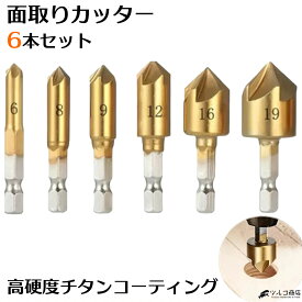 面取りカッター 6本セット バリ取り 皿取り 六角軸 チタンコーティング 耐摩耗性向上 高硬度 作業効率アップ 精密加工用工具 ドリルビット 工具 木材 プラスチック 6mm 8mm 9mm 12mm 16mm 19mm 樹脂 合板 PCB 【マラソン+P5倍】