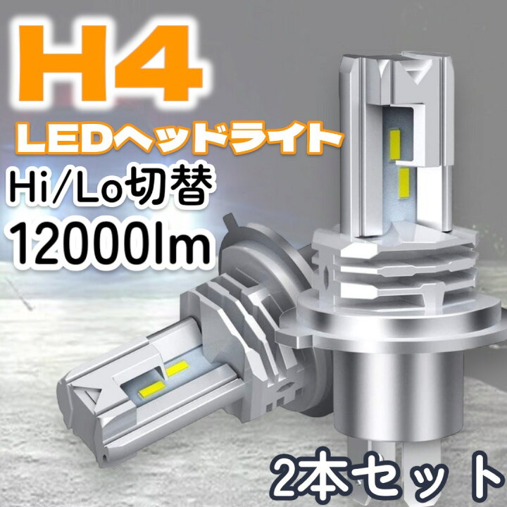 楽天市場】ヘッドライト LED 2個セット H4 LEDヘッドライト ファンレス 