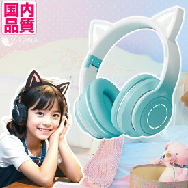 今だけポイント5倍 ＼USBプレゼント中／ ネコ耳ヘッドホン 猫耳 ワイヤレス ヘッドホン ヘッドフォン 子供用 プレゼント マイク内蔵 かわいい 折りたたみ ゲーム実況 高音質 Bluetooth 無線 有線 LED ヘッドセット マイク 子供向け ゲーミング switch iPhone ギフト