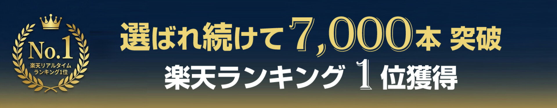 楽天ランキング1位獲得