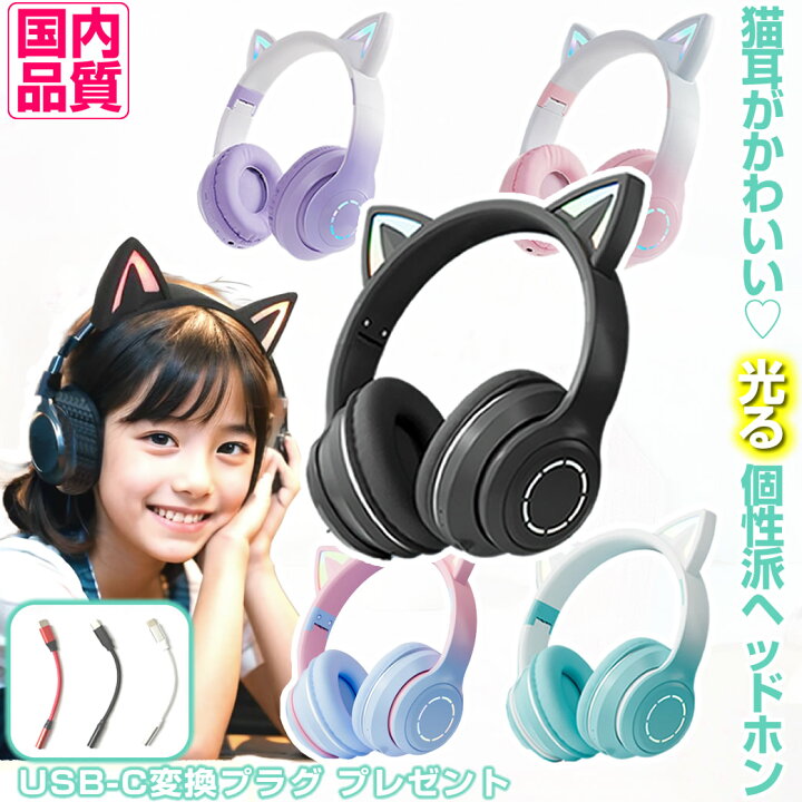 楽天市場】＼USBプレゼント中／ ネコ耳ヘッドホン 猫耳 ワイヤレス 