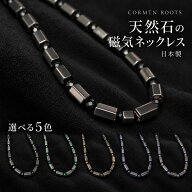 磁気ネックレス おしゃれ メンズ レディース 日本製 天然石 コリマテン ルーツ 肩こり 首こり 45cm 50cm …
