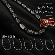 【本日クーポン有!!】 磁気ネックレス おしゃれ メンズ レディース 日本製 天然石 コリマテン ルーツ 肩…