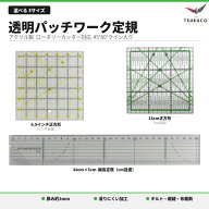 パッチワーク定規 アクリル 透明 キルト定規 【選べる3種】 30cm×5cm 15cm正方形 6.5インチ 45°60°ラ…