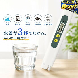 ＼ 災害に備えて 携帯水質テスターで安全確認 ／ 水質測定器 TDS 水質 テスター 水質検査 試験 デジタル 自動校正 水質測定器 水質検査 水質計 TDSメーター デジタル 不純物濃度計 水質管理 水 水槽 川 不純物 温泉 下水 災害時 緊急時 ギフト 楽天スーパーセール