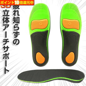 ＼P10％還元／ 疲れ知らずの3Dアーチサポート インソール 偏平足 対応 アーチサポーター 中敷き クッション 扁平足 衝撃吸収 足裏サポーター 疲れない 足底筋膜炎 腰痛 足裏の痛み O脚 X脚 大人用 体圧分散 ギフト