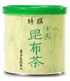 【特撰 こぶ茶 小缶 45g】こんぶ茶 こんぶちゃ コブチャ コンブチャ 北海道産 真昆布 日本製 国産 粉末