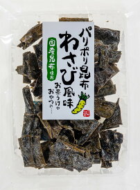 【パリポリ昆布わさび風味 40g】国産 昆布菓子 おつまみ 珍味 カルシウム 食物繊維 昆布 お菓子 健康食 ごま ノンフライ わさび味