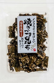 【焼きごま昆布 55g】国産 昆布菓子 おつまみ 珍味 カルシウム 食物繊維 昆布 お菓子 健康食 ごま ノンフライ 甘さ控えめ
