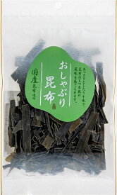 【おしゃぶり昆布 50g】国産 昆布菓子 おしゃぶり おつまみ 珍味 カルシウム 食物繊維 昆布 お菓子 健康食 カルシウム