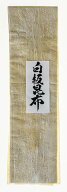 【白板昆布8寸 10枚】国産 おぼろ昆布 白板昆布 福井産 敦賀銘品 料亭 料理素材 高級 道南 真昆布 押し寿…