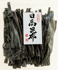 【日高昆布 200g】北海道産 日高産 国産 出し昆布 煮昆布 昆布巻き オールマイティ 関東・東海