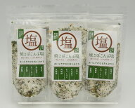 【焼きさばこんぶ塩 110g 3袋セット】≪ご注意≫当商品は 110g／袋 を 3袋 まとめた商品です。塩 調味塩 …