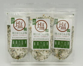 【焼きさばこんぶ塩 110g 3袋セット】≪ご注意≫当商品は 110g／袋 を 3袋 まとめた商品です。塩 調味塩 焼きさば とろろ昆布 浅漬け まとめ買い