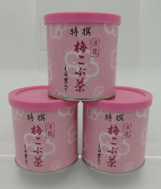 【特撰 梅こぶ茶 しそ葉入 小缶 40g 3缶セット】≪ご注意≫当商品は 40g／缶 を 3缶 まとめた商品です。梅こんぶ茶 梅こんぶちゃ ウメ コブチャ コンブチャ 北海道産 真昆布 日本製 国産 粉末 梅干し お茶漬け