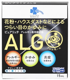 【第2類医薬品】【あす楽】　くらしリズム メディカル ピュアリッチALG点眼薬 (15mL) アレルギー専用眼科薬　【セルフメディケーション税制対象商品】