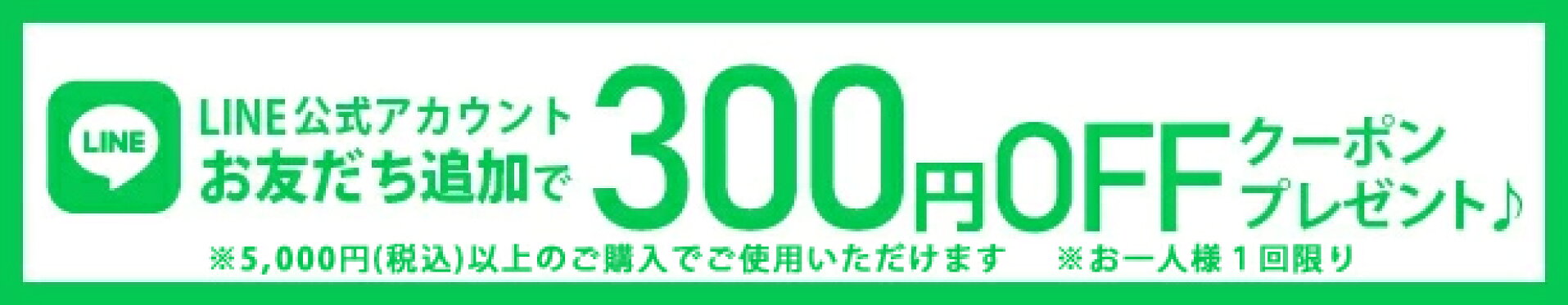 友だち追加で今すぐ使える300円OFFクーポン！