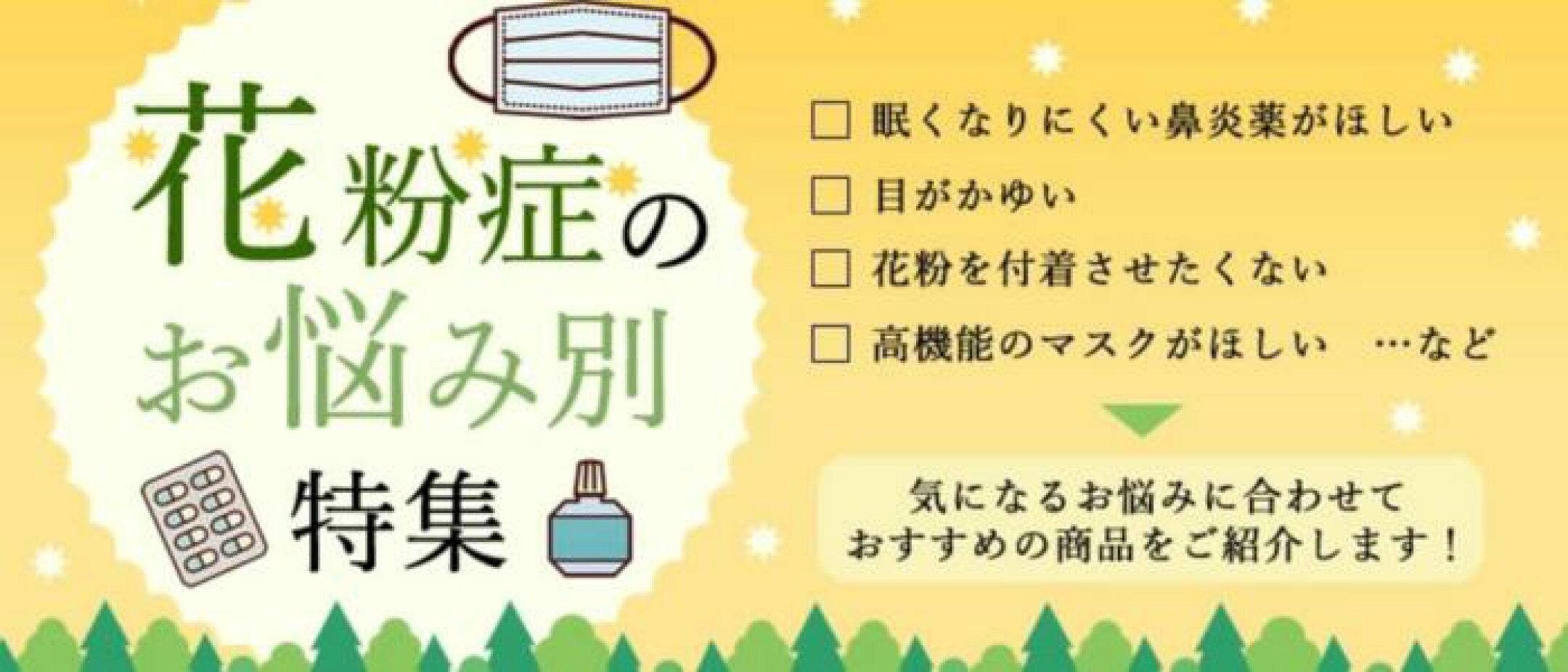 花粉症のお悩み別特集ページ