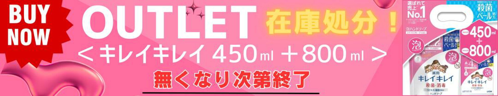 OUTLETキレイキレイ
