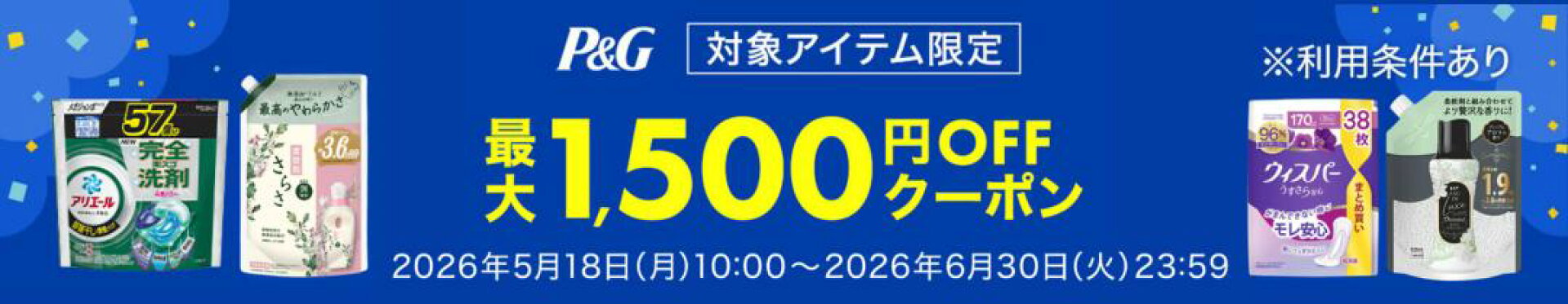 P&G横断企画20260630