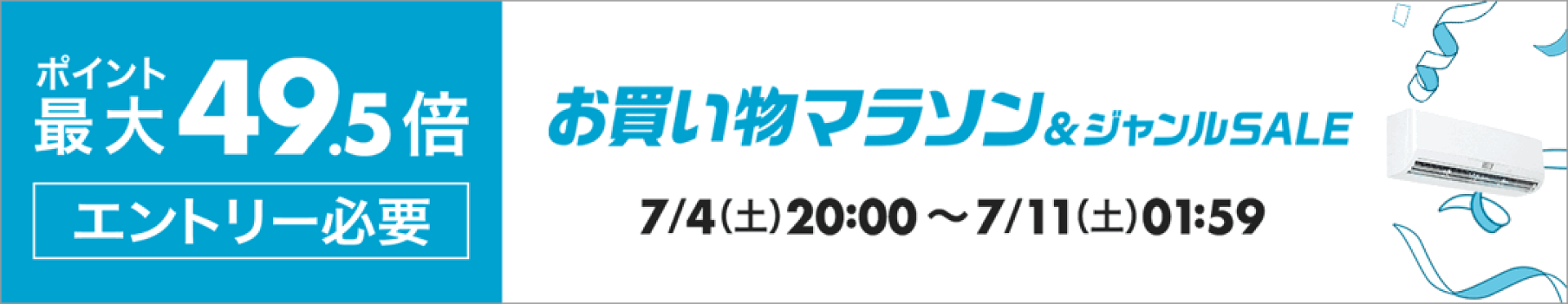 お買い物マラソン＆ジャンルSALE-ポイント最大49.5倍-