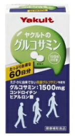 ヤクルトヘルスフーズ　グルコサミン　60日分　(540粒)　※軽減税率対象商品