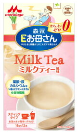 森永　Eお母さん　ミルクティー風味　カフェインゼロ　スティックタイプ　(18g×12本)　※軽減税率対象商品