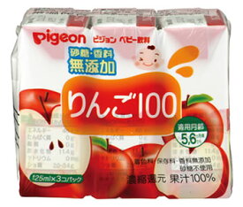 ピジョン　ベビー飲料　りんご100　5・6ヶ月頃から　(125mL×3個パック)　※軽減税率対象商品