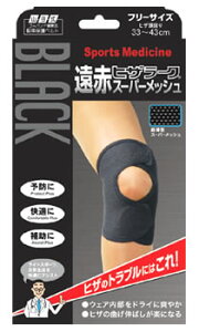ミノウラ 山田式 遠赤ヒザラーク スーパーメッシュ ブラック フリーサイズ (1枚入) 膝用サポーター