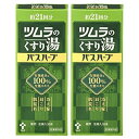《セット販売》　ツムラ　ツムラのくすり湯　バスハーブ　約21回分　(210mL)×2個セット　【医薬部外品】　【送料無料】　【smtb-s】