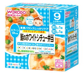 【特売】　和光堂　栄養マルシェ　鮭のホワイトシチュー弁当　9か月頃から　(80g×2個)　ベビーフード　※軽減税率対象商品