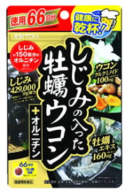 井藤漢方　しじみの入った　牡蠣ウコン　+オルニチン　(264粒)　牡蠣エキス　カキエキス　※軽減税率対象商品