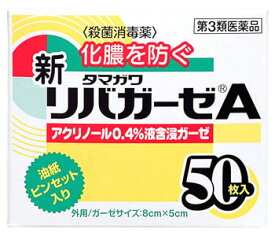 【第3類医薬品】玉川衛材　タマガワ　新リバガーゼA　(50枚入)