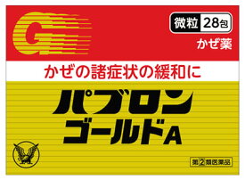 【第(2)類医薬品】大正製薬 パブロンゴールドA 微粒 (28包) かぜ薬 感冒薬 パブロン　【セルフメディケーション税制対象商品】